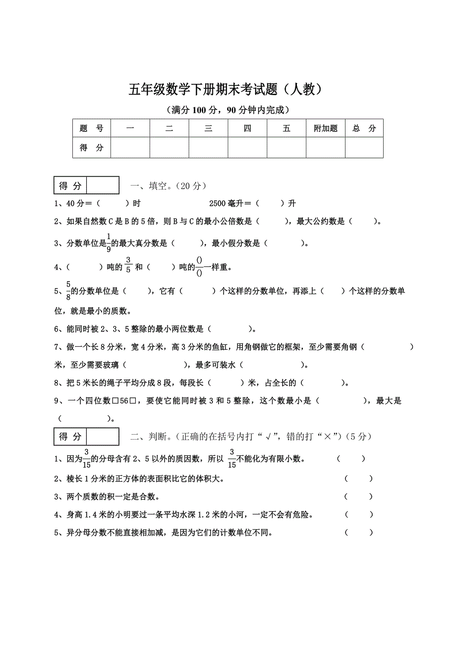 人教版小学五年级数学下册期末考试题_第1页