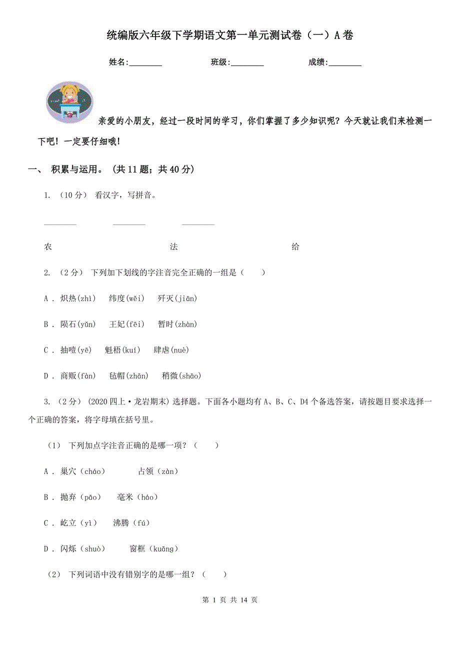 统编版六年级下学期语文第一单元测试卷(一)A卷.doc_第1页