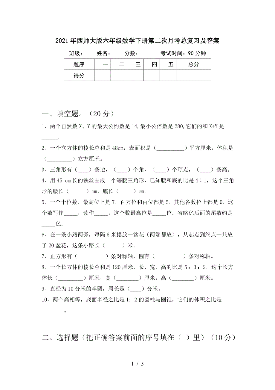 2021年西师大版六年级数学下册第二次月考总复习及答案.doc_第1页