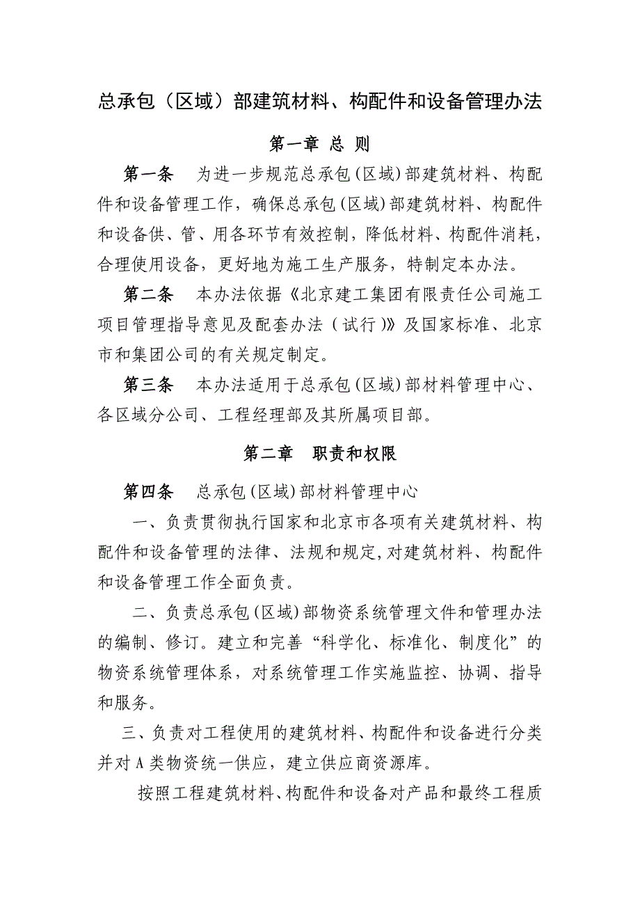 建筑材料、构配件设备管理办法_第1页