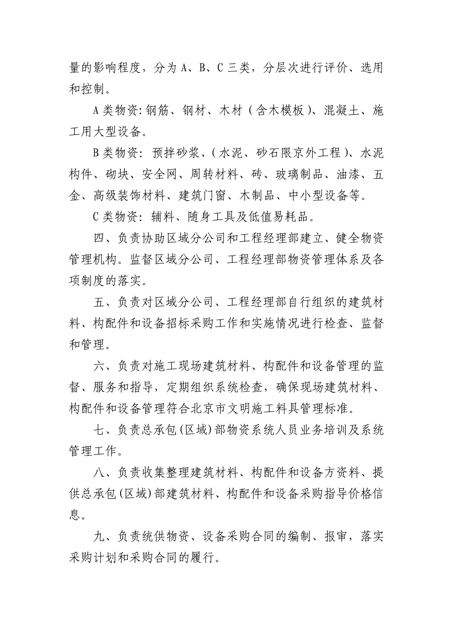 建筑材料、构配件设备管理办法_第2页