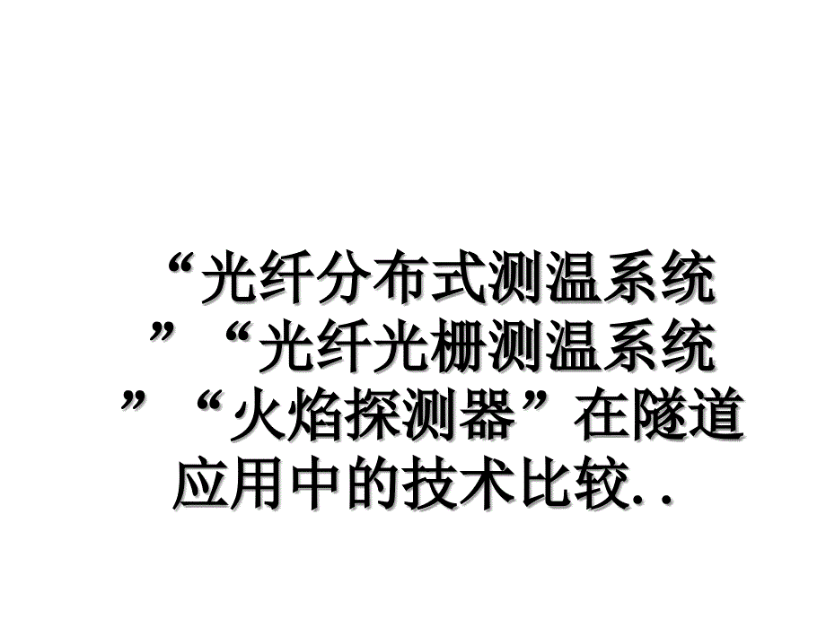 “光纤分布式测温系统”“光纤光栅测温系统”“火焰探测器”在隧道应用中的技术比较.._第1页