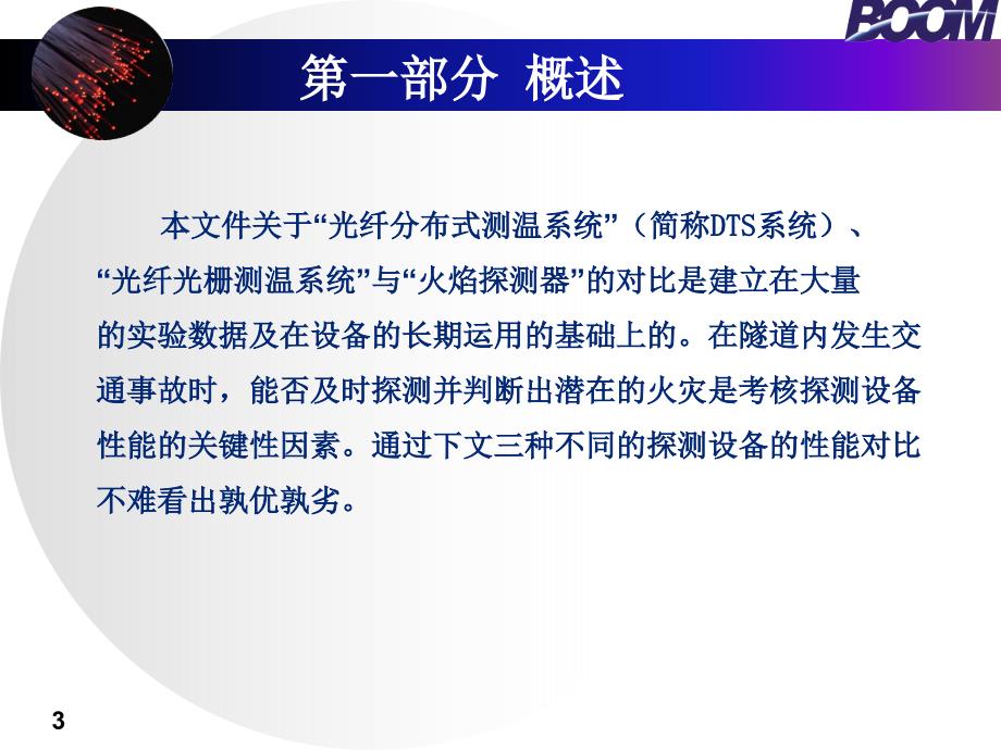 “光纤分布式测温系统”“光纤光栅测温系统”“火焰探测器”在隧道应用中的技术比较.._第3页