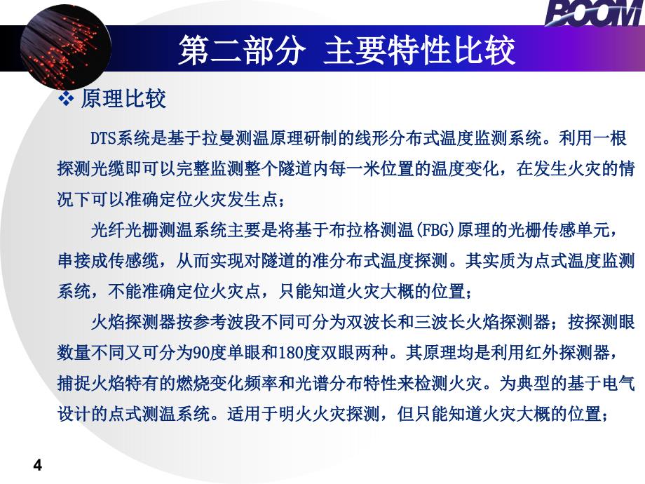 “光纤分布式测温系统”“光纤光栅测温系统”“火焰探测器”在隧道应用中的技术比较.._第4页