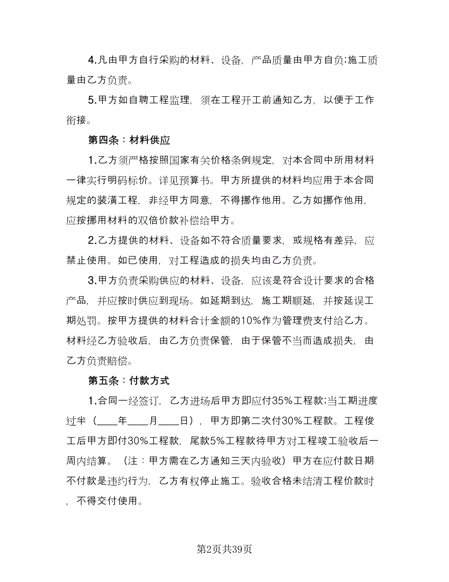 天津市个人房屋装修协议书电子版（11篇）.doc_第2页