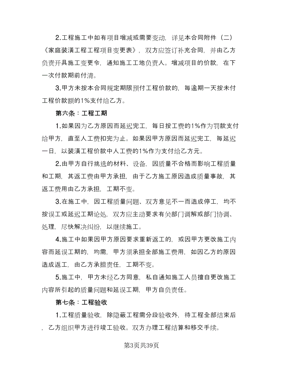 天津市个人房屋装修协议书电子版（11篇）.doc_第3页