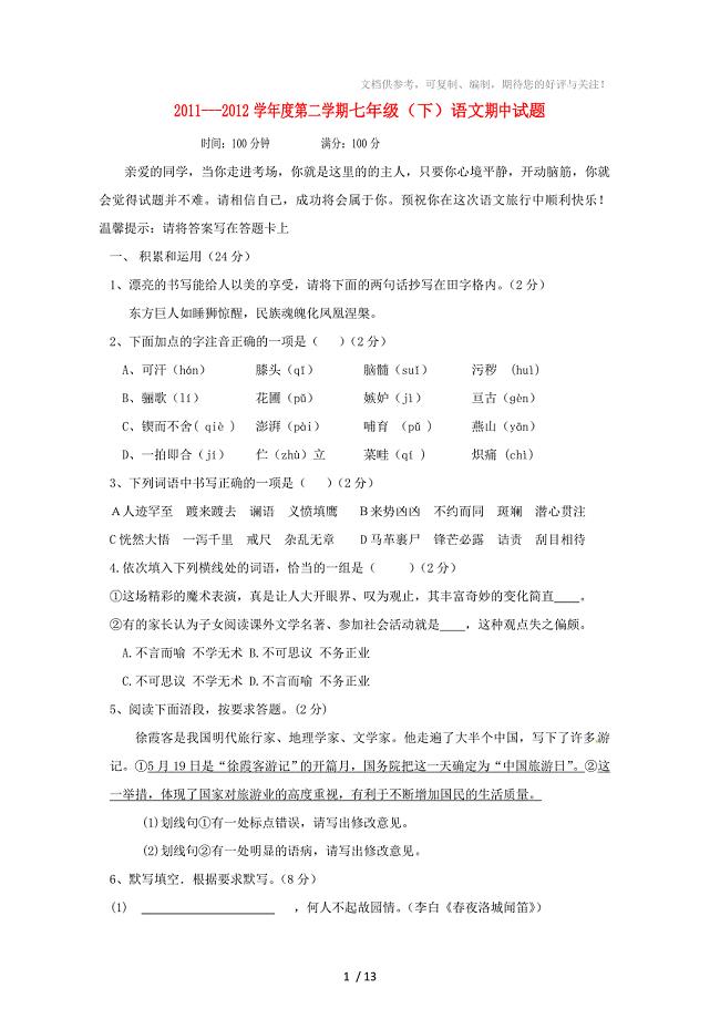 陕西省西安市2011-2012学年七年级语文下学期期中试题新人教版