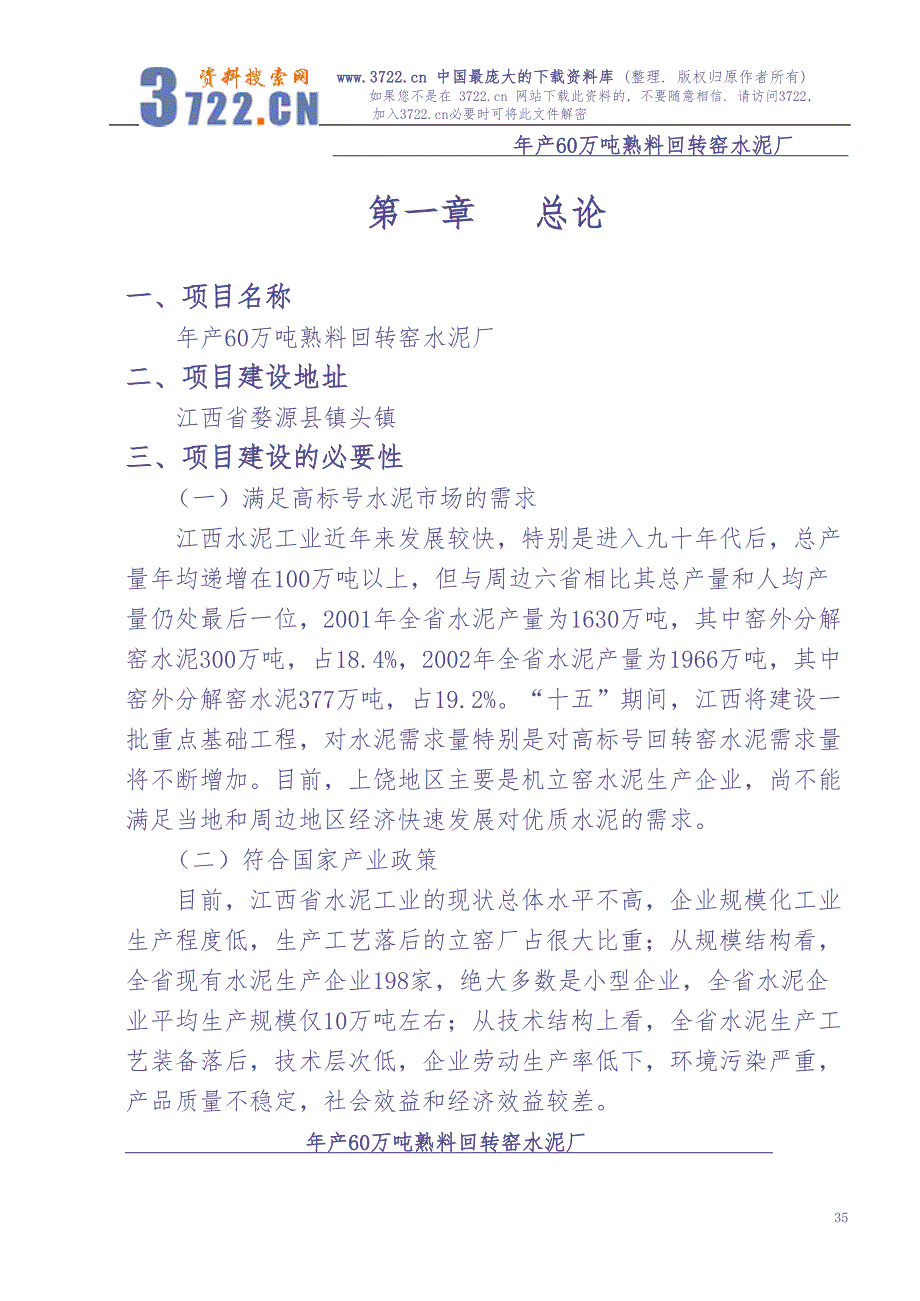 年产60万吨熟料回转窑水泥厂可研究性报告 (2)（天选打工人）.docx_第1页