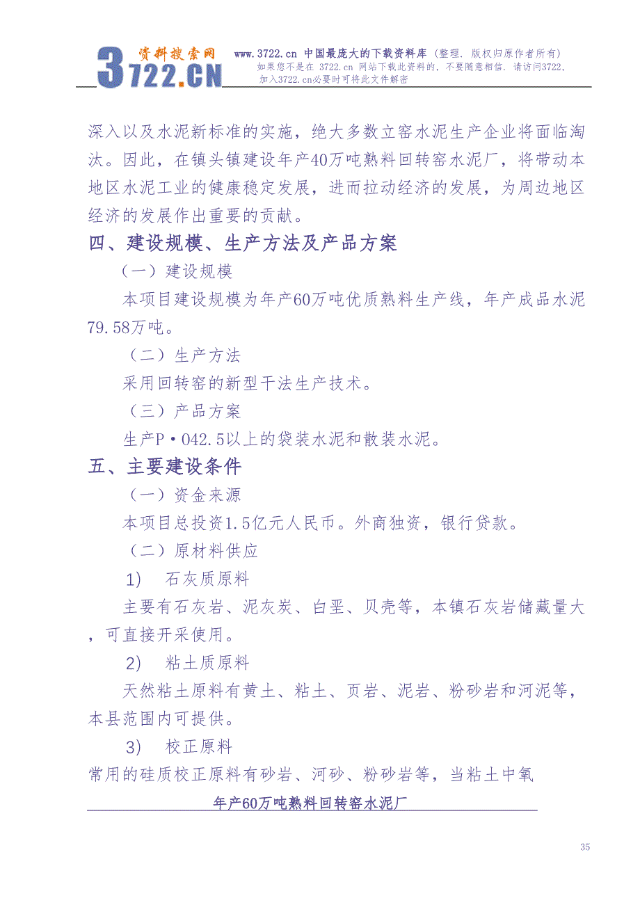 年产60万吨熟料回转窑水泥厂可研究性报告 (2)（天选打工人）.docx_第3页