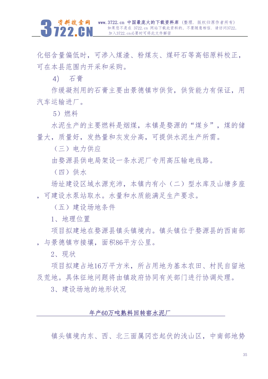 年产60万吨熟料回转窑水泥厂可研究性报告 (2)（天选打工人）.docx_第4页