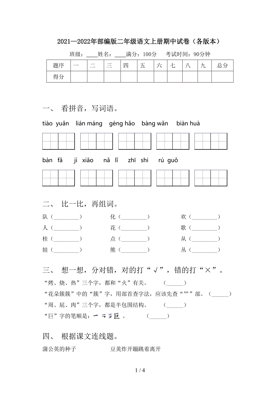 2021—2022年部编版二年级语文上册期中试卷(各版本).doc_第1页