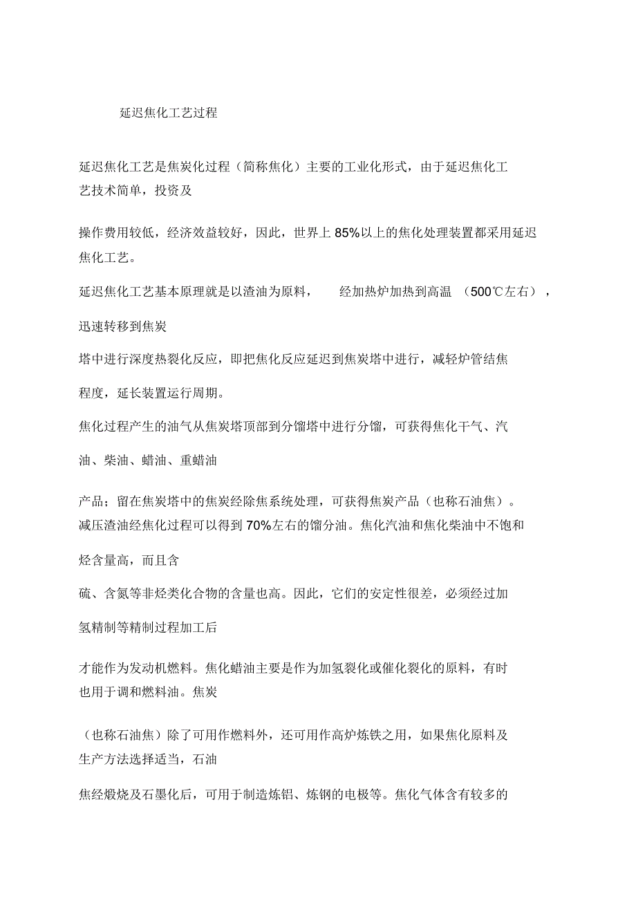 延迟焦化工艺过程_第1页