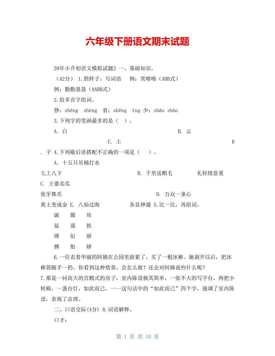 六年级下册语文期末试题_第1页