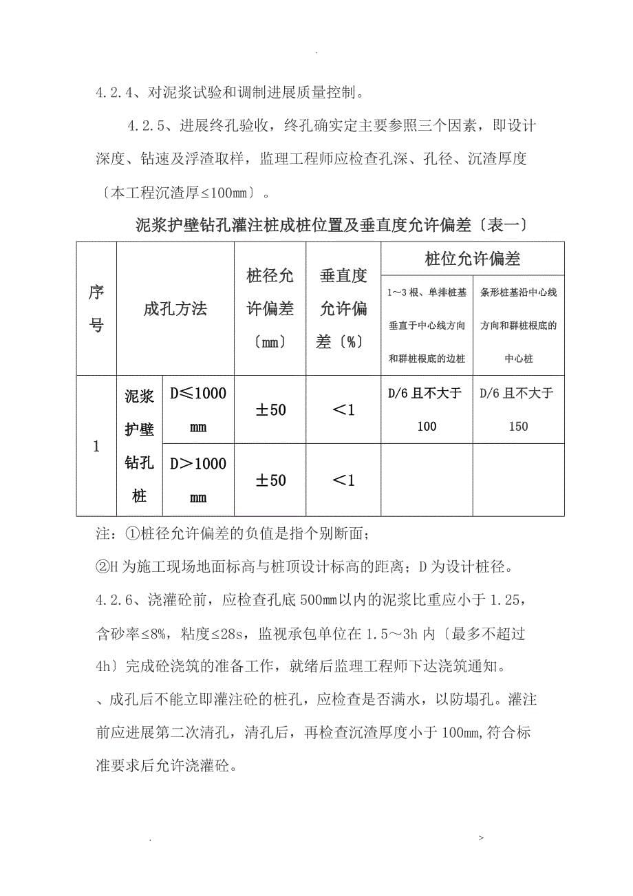 泥浆护壁钻孔灌注桩监理细则_第5页