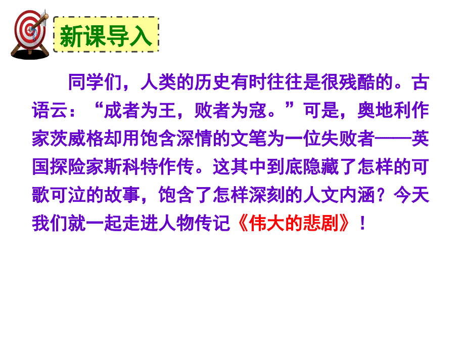 名师整理部编人教版语文七年级下册第21课伟大的悲剧精品课件_第3页