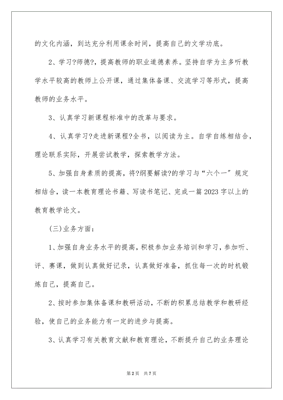 2023年教师业务学习计划3篇.docx_第2页