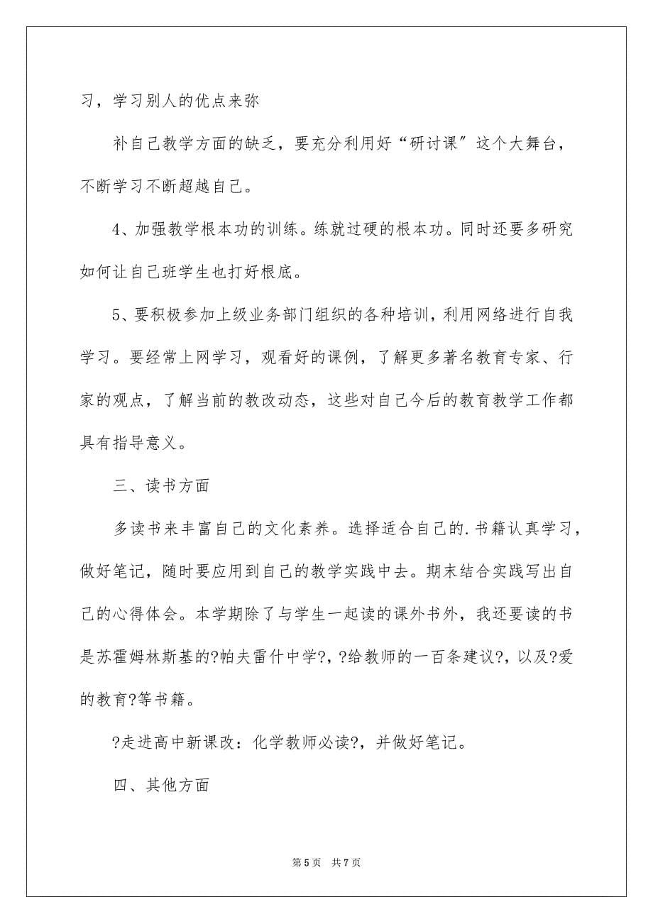 2023年教师业务学习计划3篇.docx_第5页