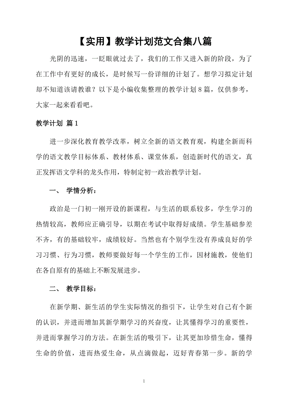 教学计划范文合集八篇_第1页