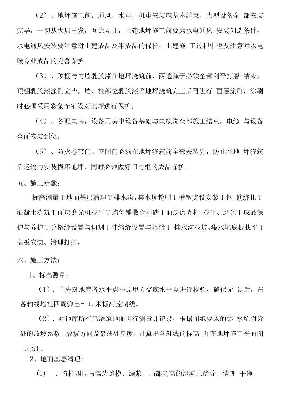 地下车库地坪施工方案.docx_第4页