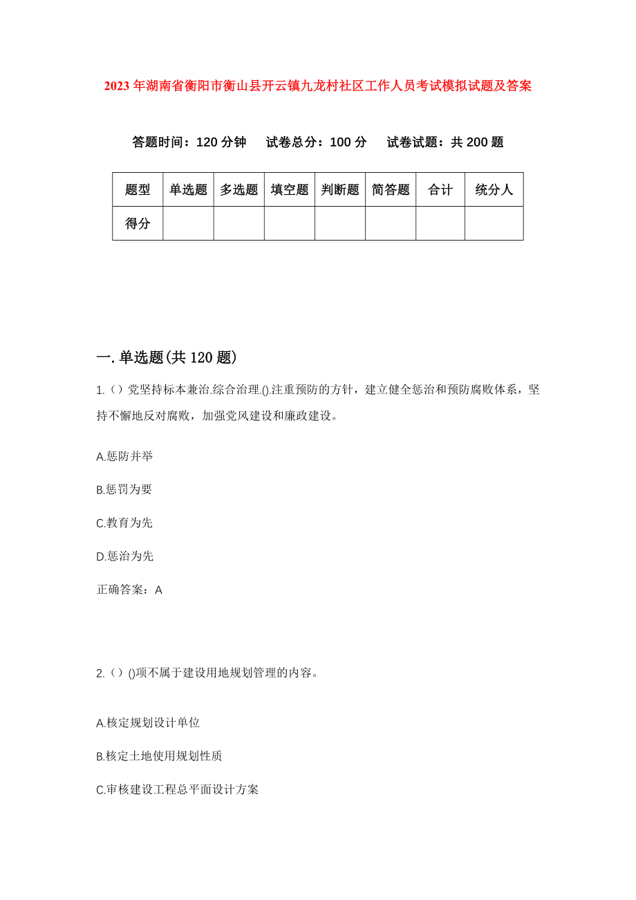 2023年湖南省衡阳市衡山县开云镇九龙村社区工作人员考试模拟试题及答案_第1页