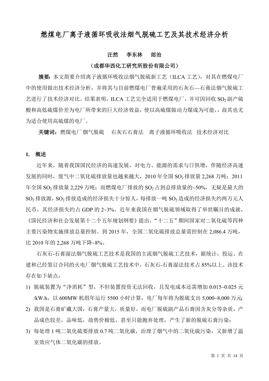 燃煤电厂离子液循环吸收法烟气脱硫工艺及其技术经济分析_第1页