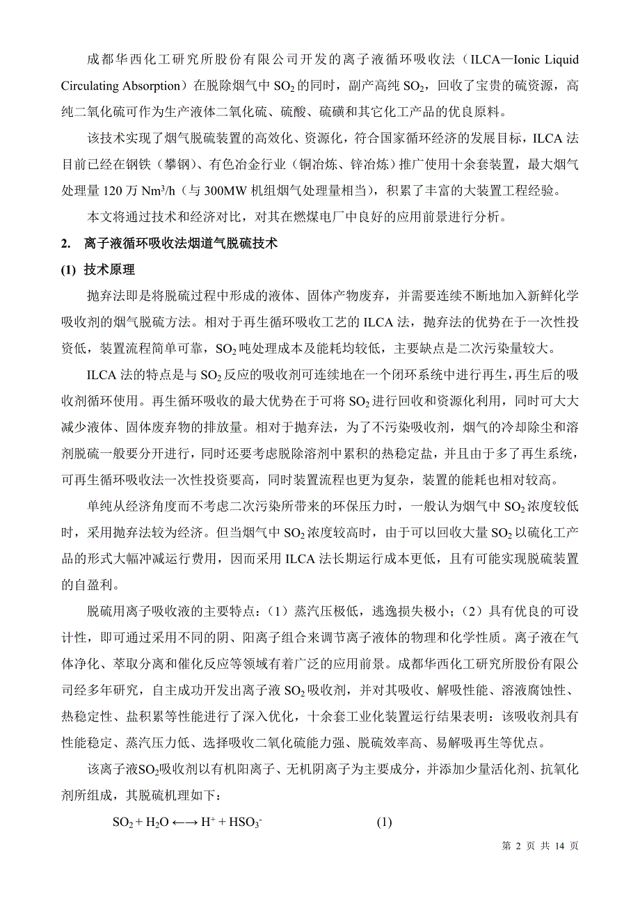 燃煤电厂离子液循环吸收法烟气脱硫工艺及其技术经济分析_第2页