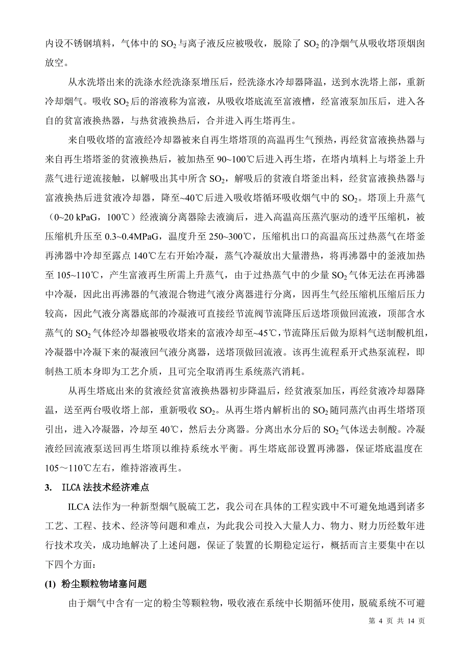 燃煤电厂离子液循环吸收法烟气脱硫工艺及其技术经济分析_第4页