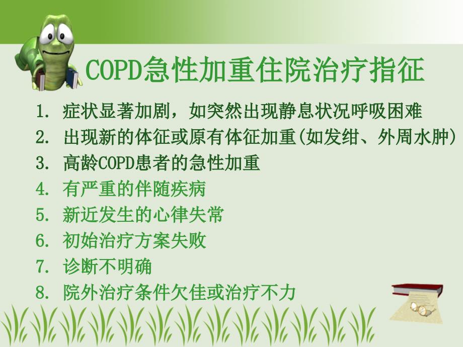 慢性壅塞性肺疾病copd治疗.ppt_第3页