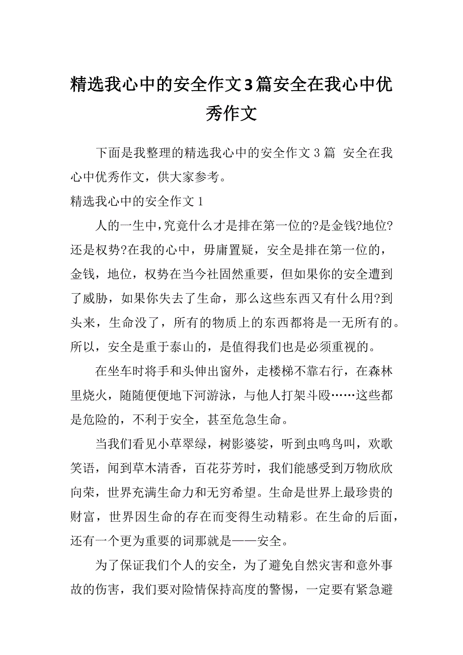 精选我心中的安全作文3篇安全在我心中优秀作文_第1页