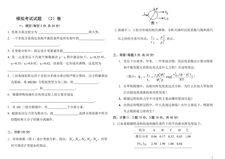 化工分离过程[1].doc_第3页