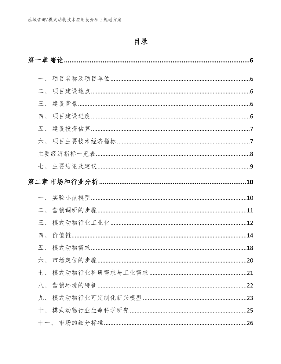 模式动物技术应用投资项目规划方案_第1页