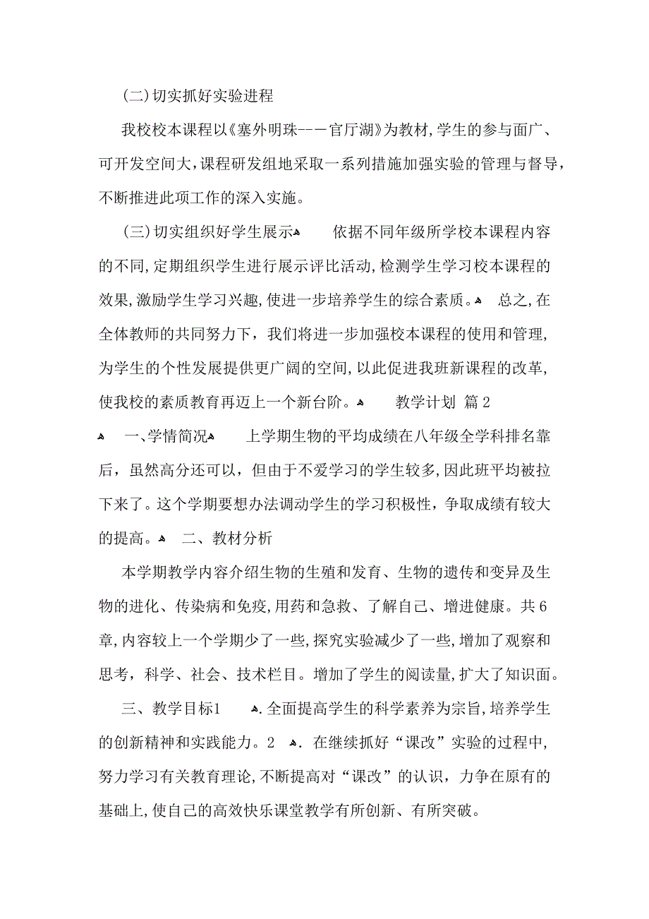 教学计划模板锦集八篇_第2页