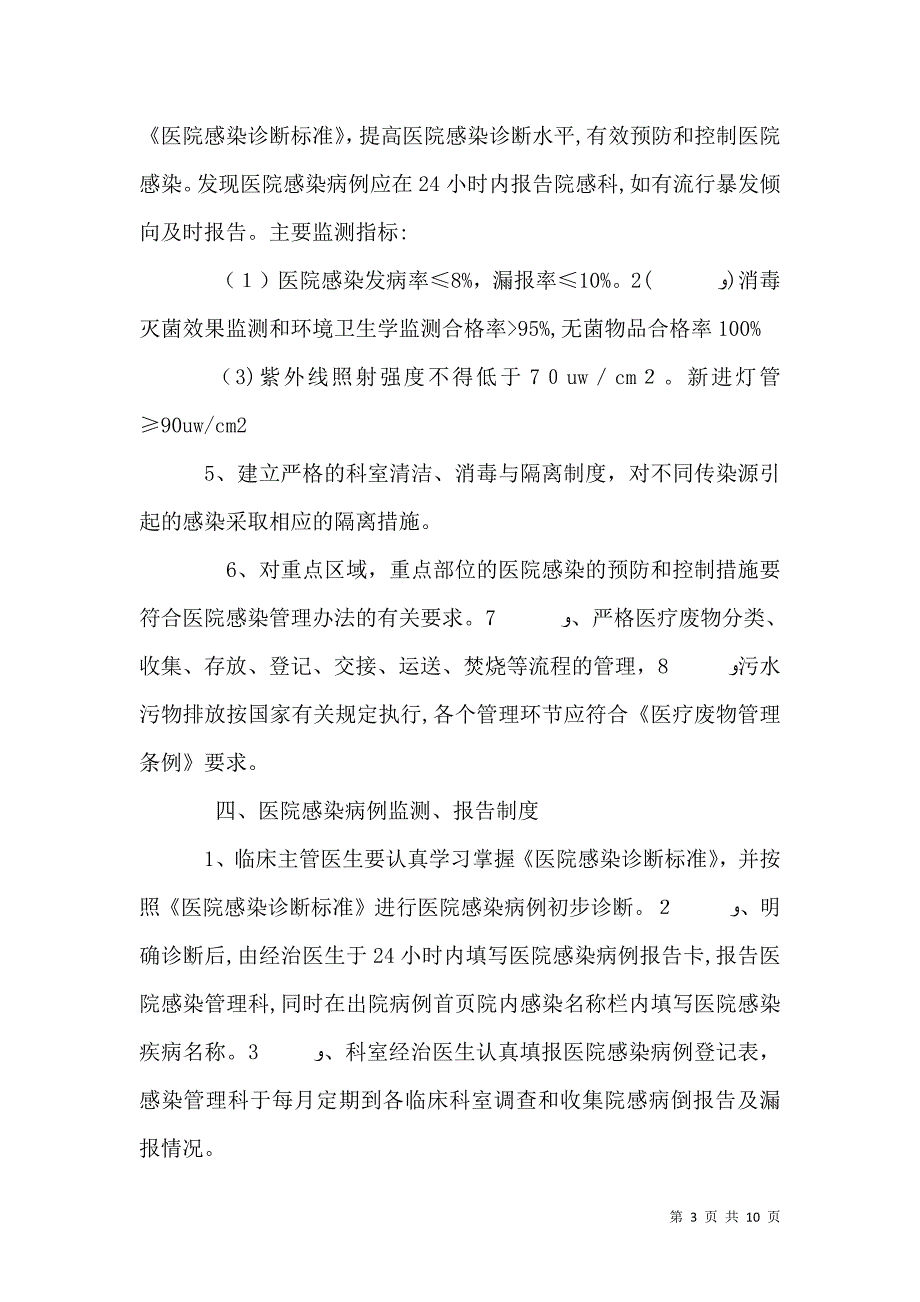 医院感染管理制度与职责全_第3页