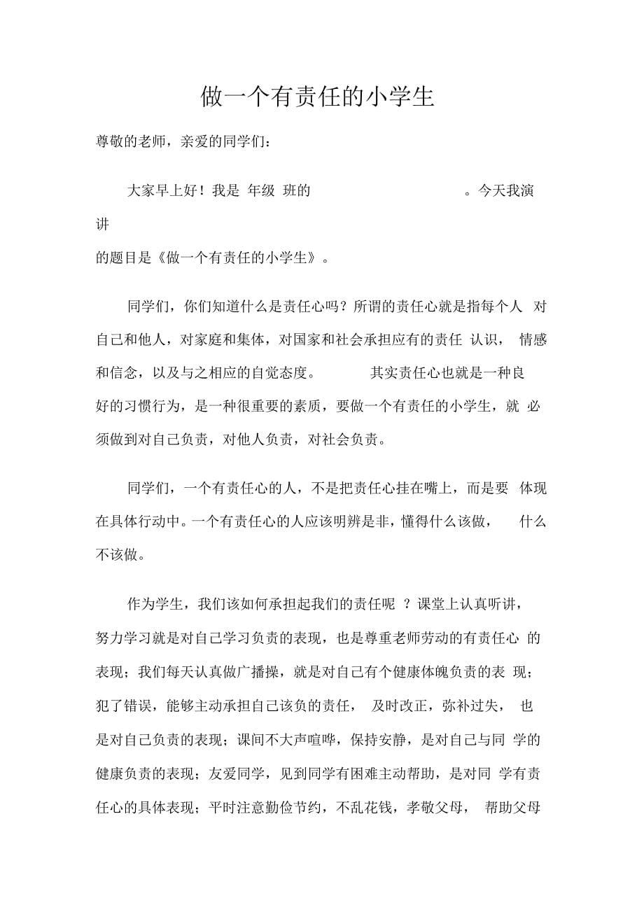 做个有责任的小学生升旗仪式主持词_第5页