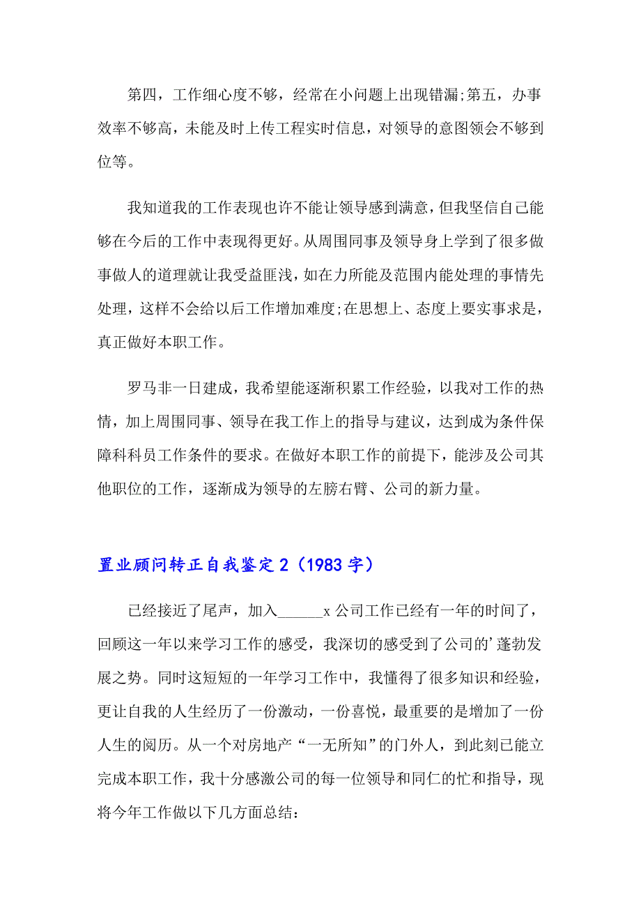 2023年置业顾问转正自我鉴定6篇_第3页