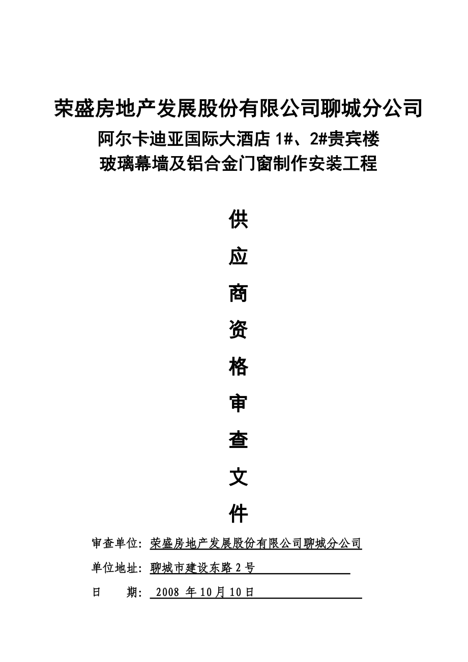 铝合金门窗工程供应商资格审查文件_第1页