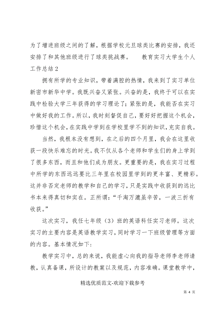 教育实习大学生个人工作总结_第4页