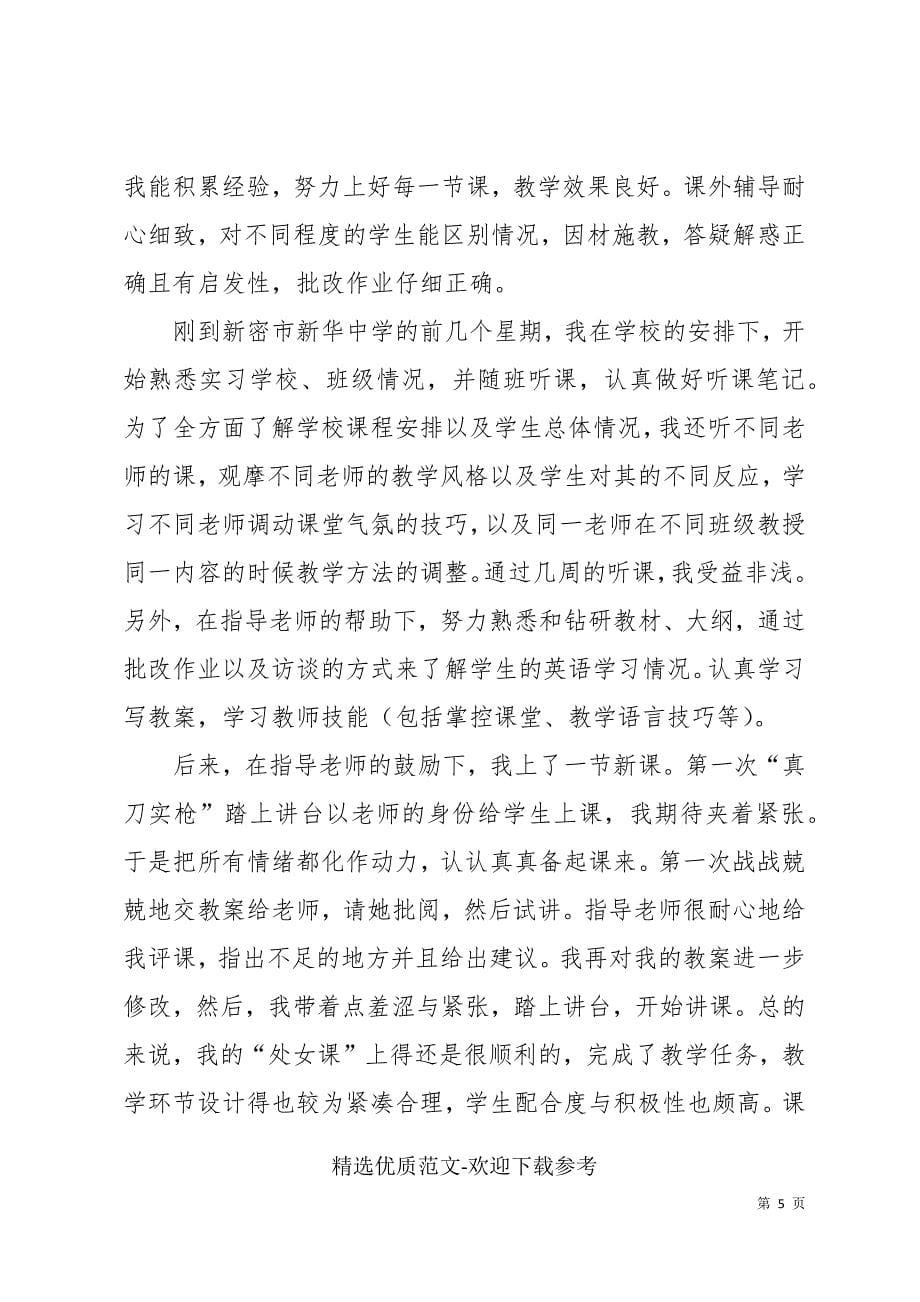 教育实习大学生个人工作总结_第5页