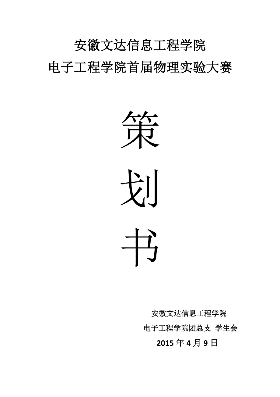 物理实验大赛策划书_第1页