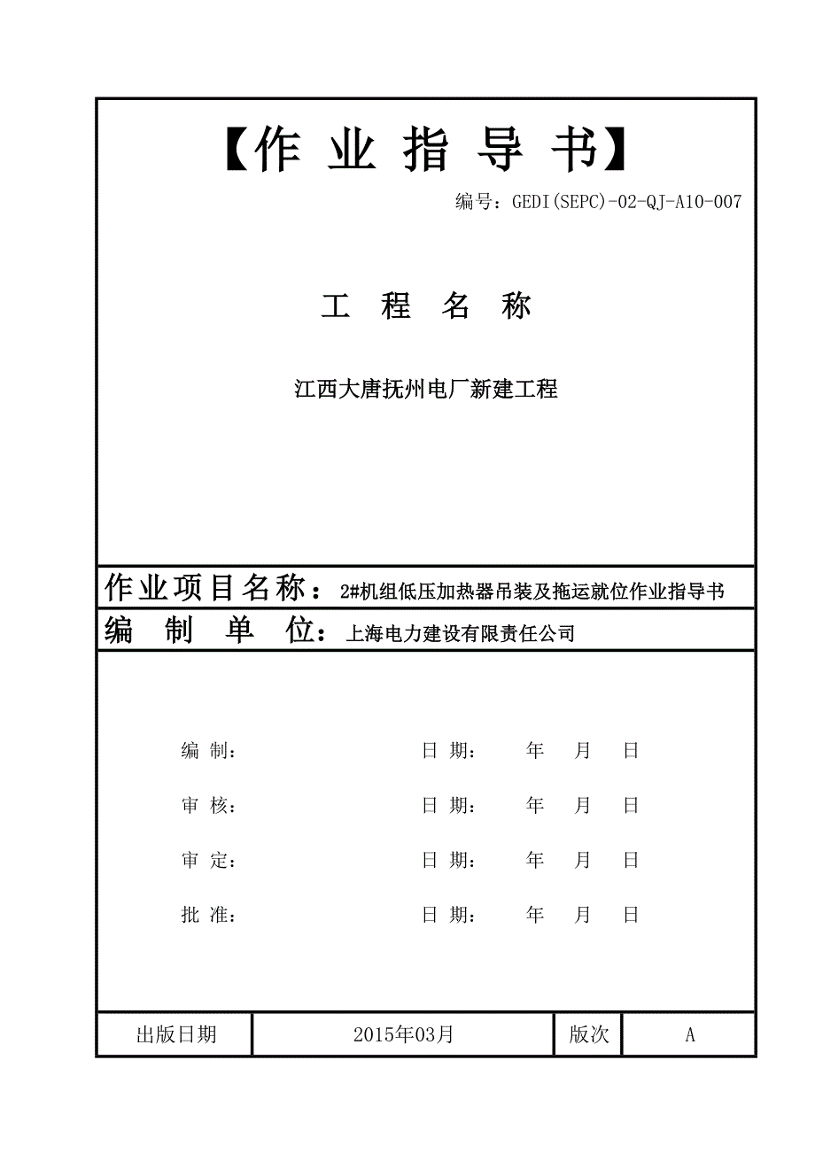 2#机组低压加热器吊装及拖运就位作业指导书_第1页