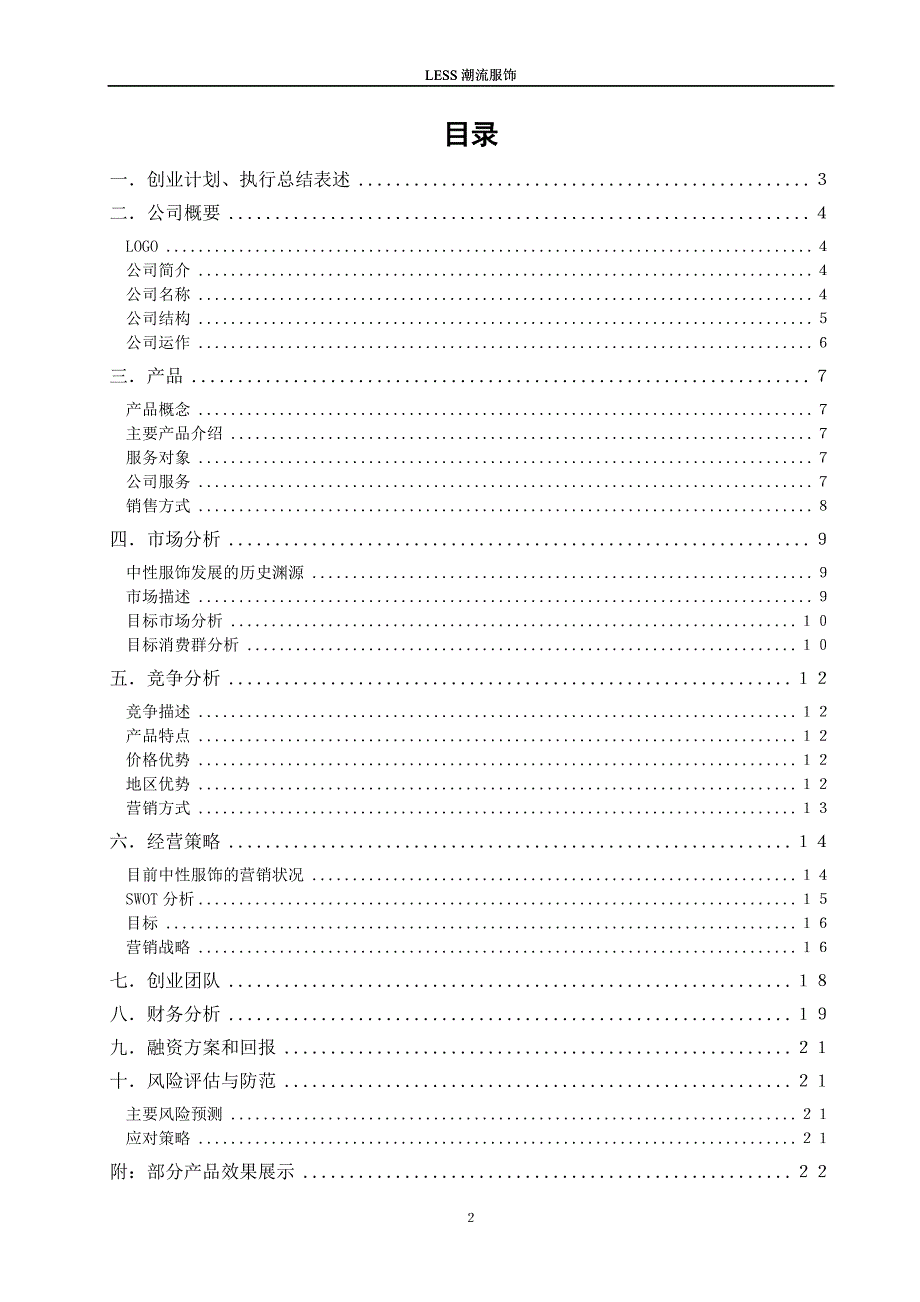 大学生创业计划书--服饰公司.doc_第3页