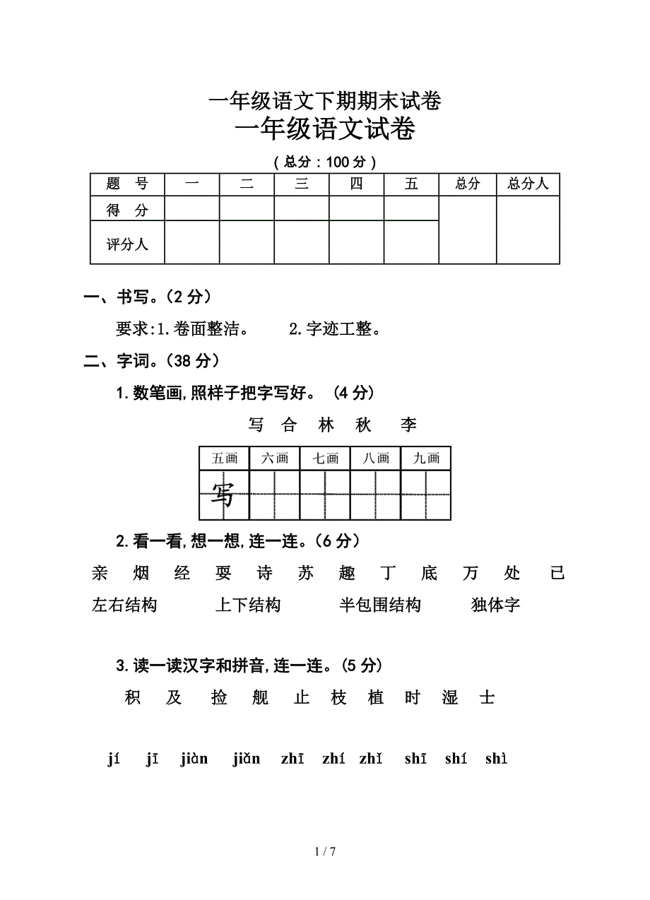 一年级语文下期期末试卷.doc_第1页