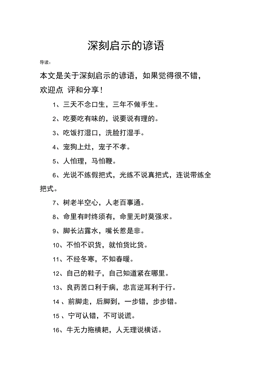 深刻启示的谚语_第1页