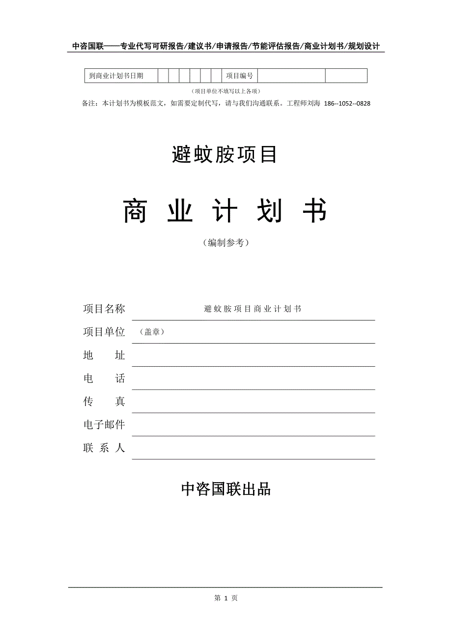 避蚊胺项目商业计划书写作模板-代写定制_第2页