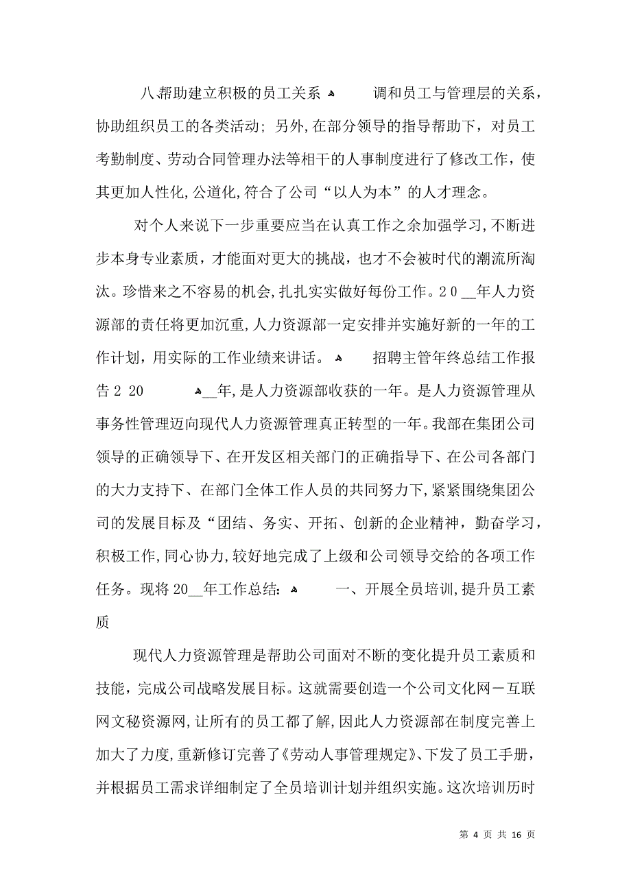 招聘主管年终总结工作报告_第4页