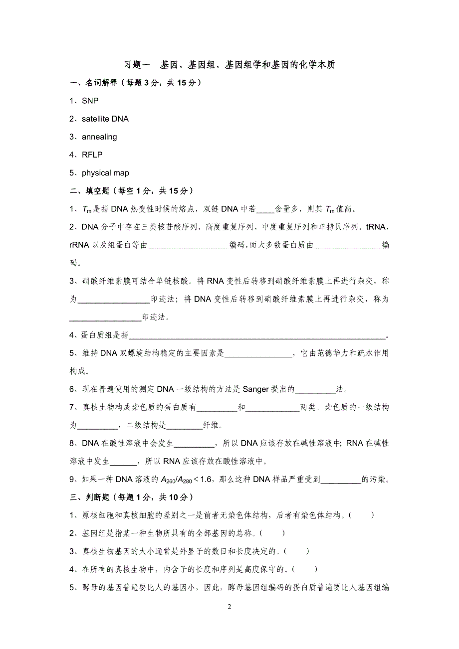 分子生物学 习题集(总).doc_第2页