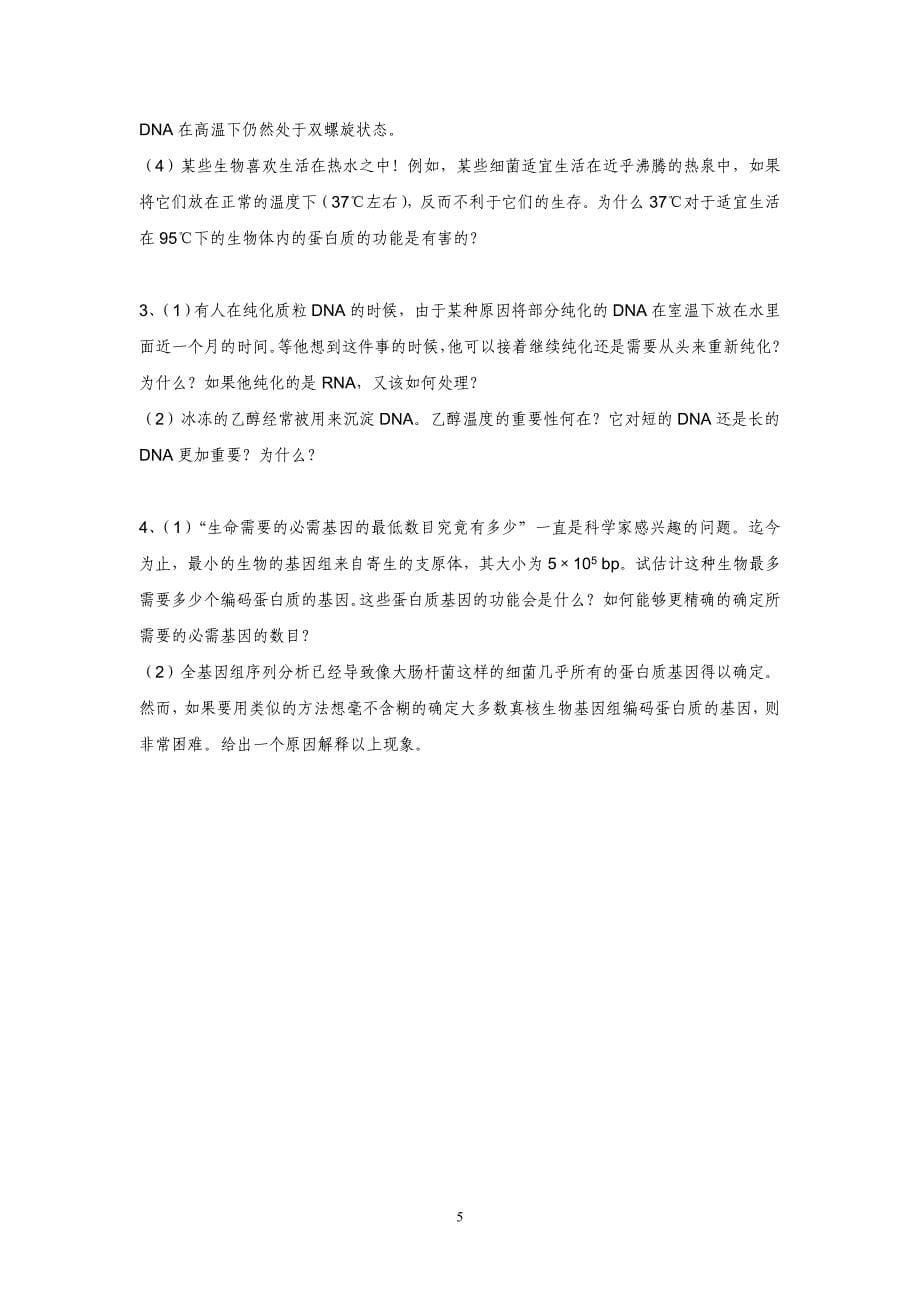 分子生物学 习题集(总).doc_第5页