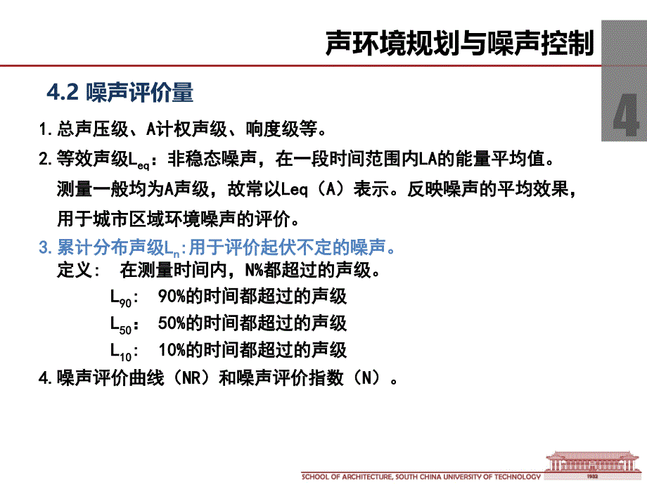 城市环境物理-建筑声环境 (4)_第4页