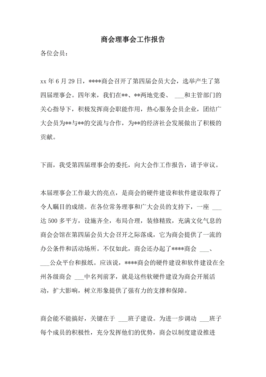 2021年商会理事会工作报告_第1页