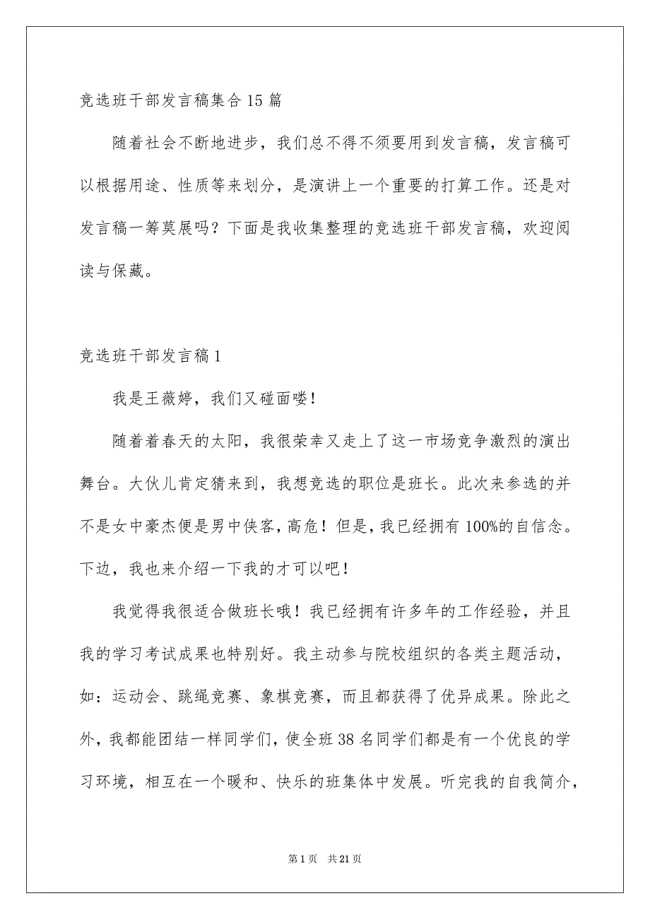 竞选班干部发言稿集合15篇_第1页